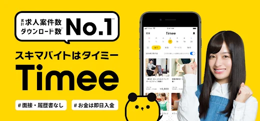 スキマ時間にすぐ働ける！300万人が利用のバイトアプリ！